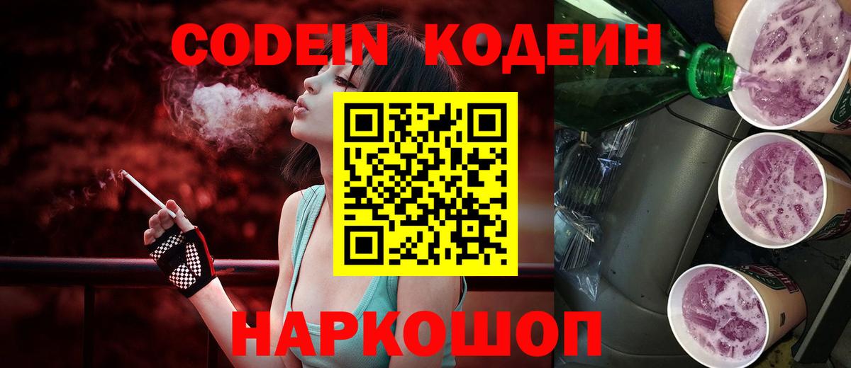 Codein напиток Lean (лин) Лесосибирск