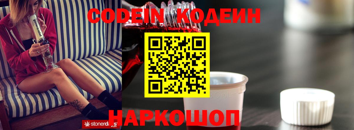 Кодеин Purple Drank  Вход с VPN  Кодеиновый сироп Lean напиток Lean (лин)  Лесосибирск 